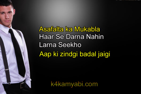 Asafalta ka Mukabla: Kabiliyat Rahasya Failure is Success in Progress