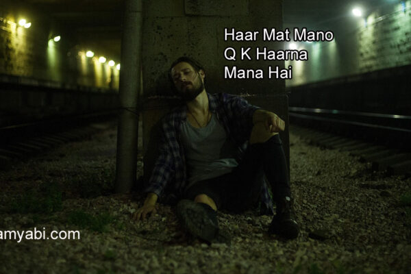 Haar Mat Mano Q K Haarna Mana Hai Powerful Motivational Speech